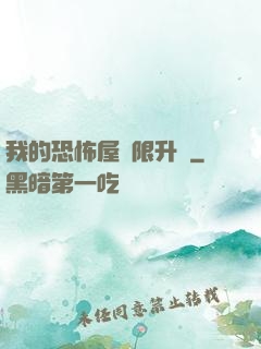 我的恐怖屋無限升級