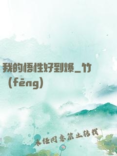 我的悟性好到爆
