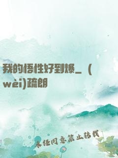 我的悟性好到爆
