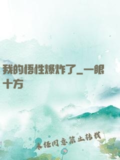 我的悟性爆炸了