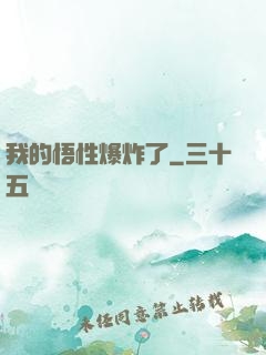 我的悟性爆炸了