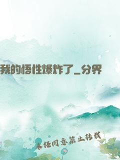 我的悟性爆炸了