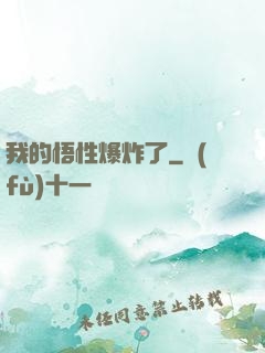 我的悟性爆炸了