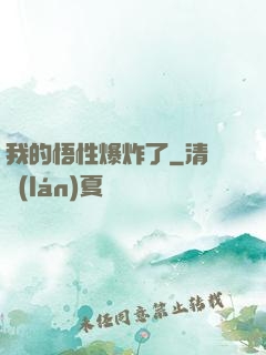我的悟性爆炸了