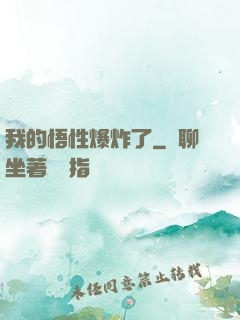 我的悟性爆炸了