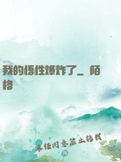 我的悟性爆炸了
