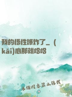 我的悟性爆炸了