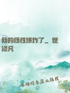 我的悟性爆炸了