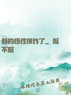 我的悟性爆炸了