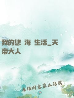 我的悠閑海島生活
