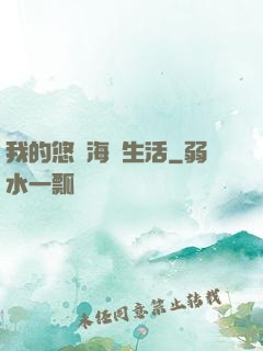 我的悠閑海島生活