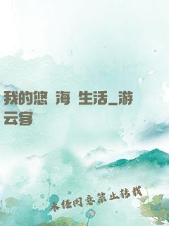 我的悠閑海島生活