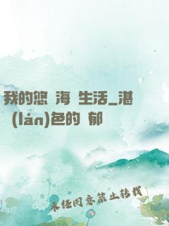 我的悠閑海島生活