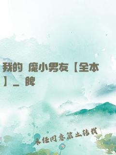 我的惡魔小男友【全本】