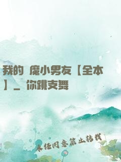 我的惡魔小男友【全本】