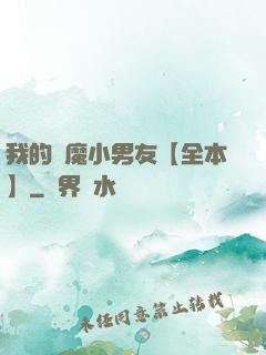 我的惡魔小男友【全本】