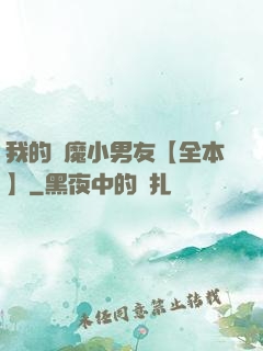 我的惡魔小男友【全本】