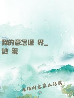 我的意念通異界