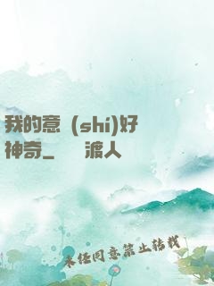 我的意識(shí)好神奇