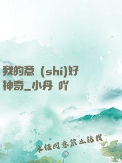 我的意識(shí)好神奇