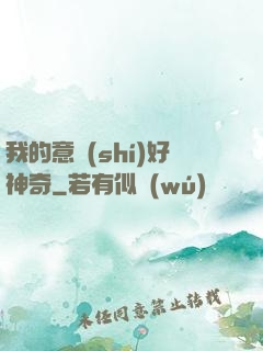 我的意識(shí)好神奇
