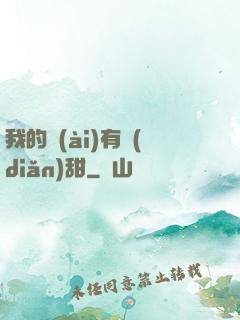 我的愛(ài)有點(diǎn)甜