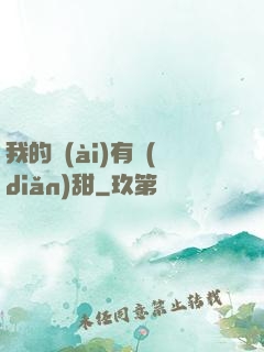 我的愛(ài)有點(diǎn)甜