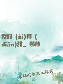 我的愛(ài)有點(diǎn)甜