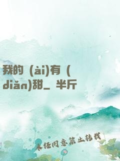 我的愛(ài)有點(diǎn)甜