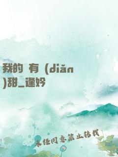 我的愛有點(diǎn)甜