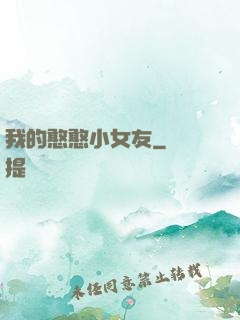 我的憨憨小女友