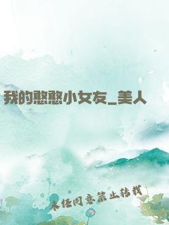 我的憨憨小女友