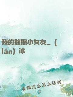 我的憨憨小女友