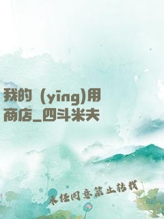 我的應(yīng)用商店