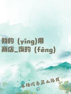 我的應(yīng)用商店