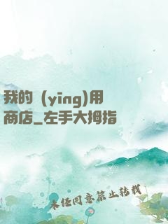 我的應(yīng)用商店