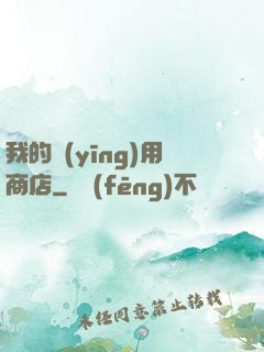 我的應(yīng)用商店
