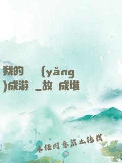 我的戀愛養(yǎng)成游戲