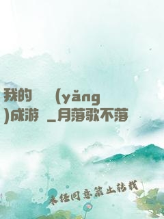 我的戀愛養(yǎng)成游戲