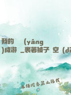 我的戀愛養(yǎng)成游戲