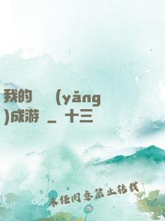 我的戀愛養(yǎng)成游戲