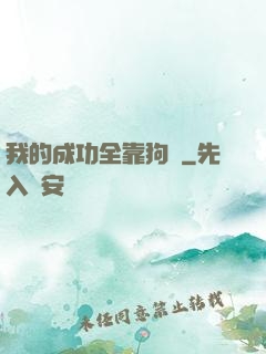我的成功全靠狗糧