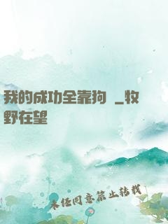 我的成功全靠狗糧