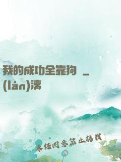 我的成功全靠狗糧