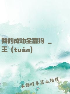 我的成功全靠狗糧