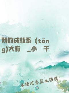 我的成就系統(tǒng)大有問題