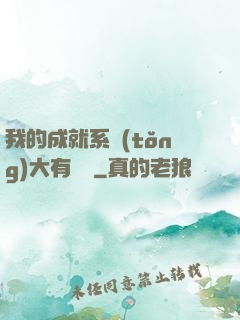 我的成就系統(tǒng)大有問題