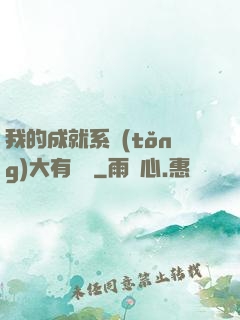 我的成就系統(tǒng)大有問題