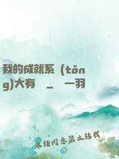我的成就系統(tǒng)大有問題