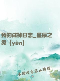 我的成神日志